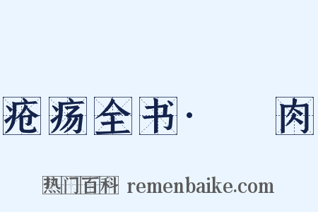 疮疡全书·瘜肉是什么意思的图片